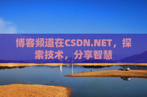 博客频道在CSDN.NET，探索技术，分享智慧
