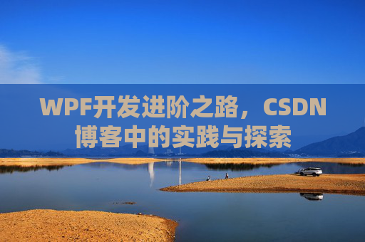 WPF开发进阶之路，CSDN博客中的实践与探索