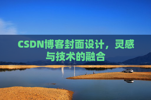 CSDN博客封面设计，灵感与技术的融合