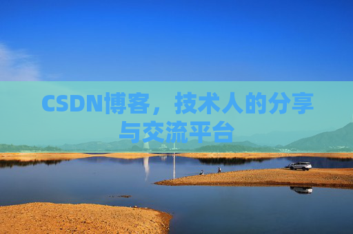 CSDN博客，技术人的分享与交流平台