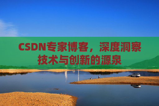 CSDN专家博客，深度洞察技术与创新的源泉
